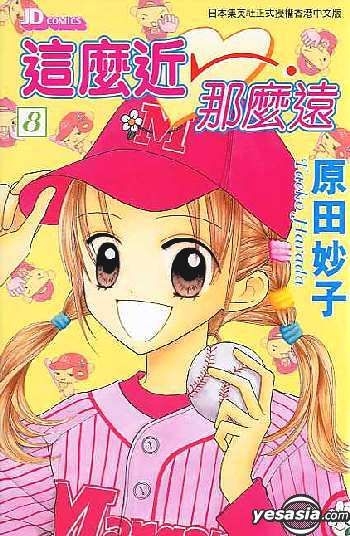 Yesasia 这么近那么远vol 8 原田妙子 中文漫画 邮费全免 北美网站