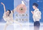 Hana wa Saku on Ice -Arakawa Shizuka x Hanyu Yuzuru- (DVD)(Japan Version)