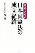 shiyougen de tsuzuru nihonkoku kempou no seiritsu keii