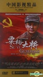 粟裕大將 (DVD) (完) (中國版) 