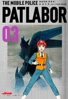 THE MOBILE POLICE PATLABOR (Collectible Edition)(Vol.3)