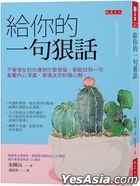 給你的一句狠話：不管現在的你遇到什麼煩惱，都能找到一句直擊內心深處，穿透迷茫的強心劑。