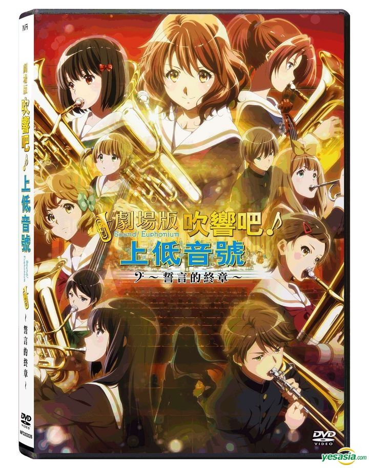 YESASIA: 劇場版 響け！ユーフォニアム～誓いのフィナーレ～ DVD