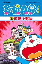 多啦A夢大長篇 (Vol.6) 宇宙小戰爭