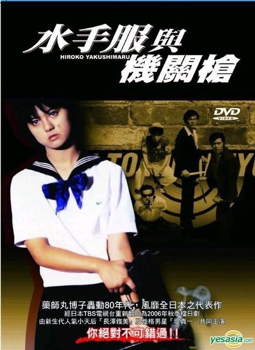 YESASIA : 水手服与机关枪(DVD) (台湾版) DVD - 药师丸博子, 渡濑恒彦