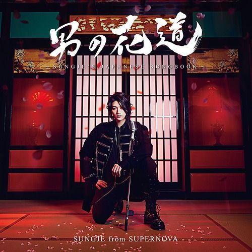 YESASIA: Otoko No Hanamichi -Sungje's Japanese Songbook- [Type B](ALBUM ...