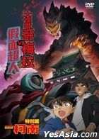 名偵探柯南：大怪獸哥梅拉VS假面超人 (2020) (DVD) (平裝版) (台灣版)