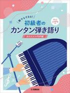 gakufu shiyokiyuushiya no kantan hikigatari osusume Ｊ ＰＯＰ hen piano hikigatari