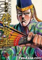 Kagemusha Tokugawa Ieyasu (Complete Edition) (Vol.4) (END)