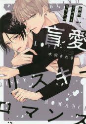 Mouai Risuki Romansu Ga Ritsushiyu Komitsukusu ｇ ｌｉｓｈ ｃｏｍｉｃｓ Kisawa Sawaki Comics In Japanese Free Shipping North America Site Yesasia