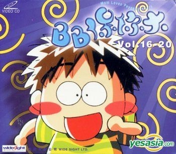 YESASIA: BB 保[ｲ尓]大 (Vol.16-20) VCD - - 中国語のアニメ - 無料配送 - 北米サイト