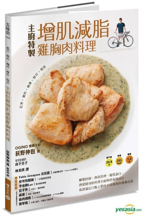 Yesasia 低烹 嫩煎 腌渍 酥炸 炖煮 主厨特制增肌减脂鸡胸肉料理 醣类控制 热量管理 优质蛋白 热爱健身的料理名厨 与营养师设计 保证满足口腹之欲的48道鸡胸与鸡柳食谱 Yesasia 低烹 嫩煎 腌渍 酥炸 炖煮 主厨特制增肌减脂鸡胸肉料理 醣类控制 热量管理 优质蛋白 热爱健身的料理名厨 与营养师设计 保证满足口腹之欲的48道鸡胸与鸡柳食谱