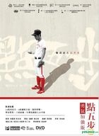 點五步 (2016) (DVD) (勇氣加強版) (香港版)
