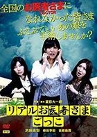 Real Oisha sama Gokko (DVD) (Special Priced Limited Edition) (Japan Version)