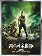 钢之链金术师 完结篇  (Blu-ray) (Premium Edition ) (日本版)