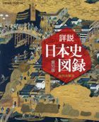 yamakawa shiyousetsu nihonshi zuroku