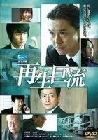 Saisei Kyoryu (DVD) (Japan Version)