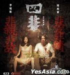 四非 (2015) (VCD) (香港版) 