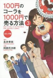 Yesasia How To Sell A 100yen Cola For 1000yen 3 Comic Edition Nagai Takahisa Abe Hanajirou 日文书籍 邮费全免 北美网站