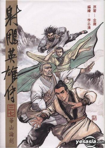 Yesasia 射雕英雄传vol 37 金庸 中文漫画 邮费全免 北美网站