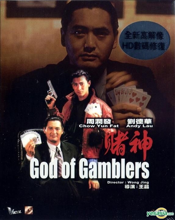廃盤　ゴッド・ギャンブラー2 3 DVD セット　香港映画　アンディ・ラウ賭神