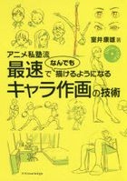 Anime Shijukuryuu Saisoku de Nandemo Egakeru Youni Naru Character Sakuga no Gijutsu
