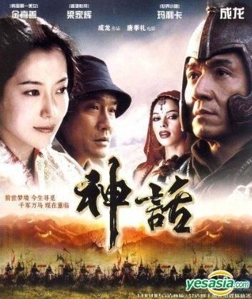 YESASIA : 神话(2005) (Blu-ray) (中国版) Blu-ray - 金喜善, 成龙, 华