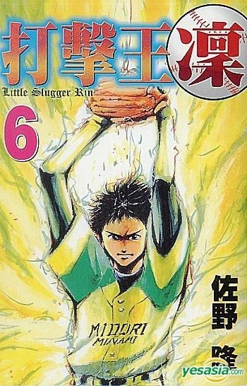 Project Slugger Rin YESASIA: Little Slugger Rin (Vol.6) - Sano Takashi, Tong Li (HK ...