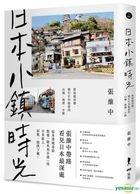 日本小鎮時光：從尾道出發，繞行日本最愛的山城、海濱、小鎮