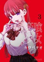 恋喰少女　３ / サンデーうぇぶり少年サンデーコミックス