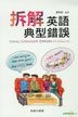 拆解英語典型錯誤