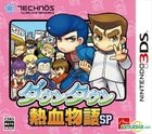 Downtown 热血物语 SP (3DS) (日本版) 
