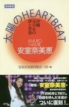 安室奈美惠 太阳的HEART BEAT 冲绳美少女的梦想与青春 (新版)