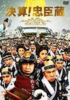 決算！忠臣蔵    (DVD) (普通版)(日本版) 
