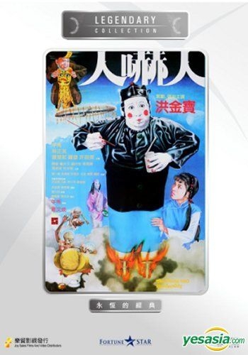 YESASIA: 霊幻師弟 - 人嚇人 - （香港版） DVD - 洪金寶（サモ・ハン