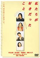 Watachi tachi ga suki datta koto (DVD) (Japan Version)