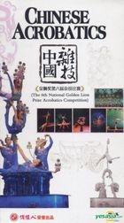 中国杂技 金狮奖第六届杂技比赛 (DVD) (中国版) 