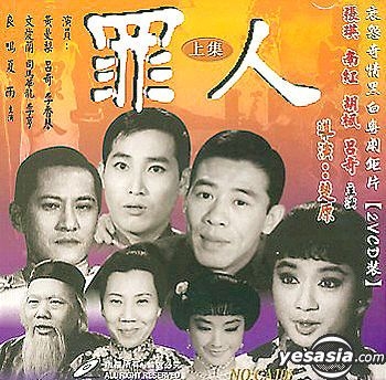 Yesasia 罪人 上集 Vcd 胡枫 张瑛 香港影画 邮费全免 北美网站