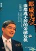 郎鹹平說 系列