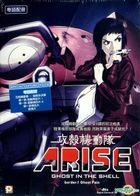 攻殼機動隊ARISE復之篇 (DVD) (香港版) 
