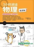 Yesasia 3小时读通物理 漫画版 谢仲其 左卷健男 世茂 台湾图书 邮费全免 Yesasia 3小时读通物理 漫画版 谢仲其 左卷健男 世茂 台湾图书 邮费全免