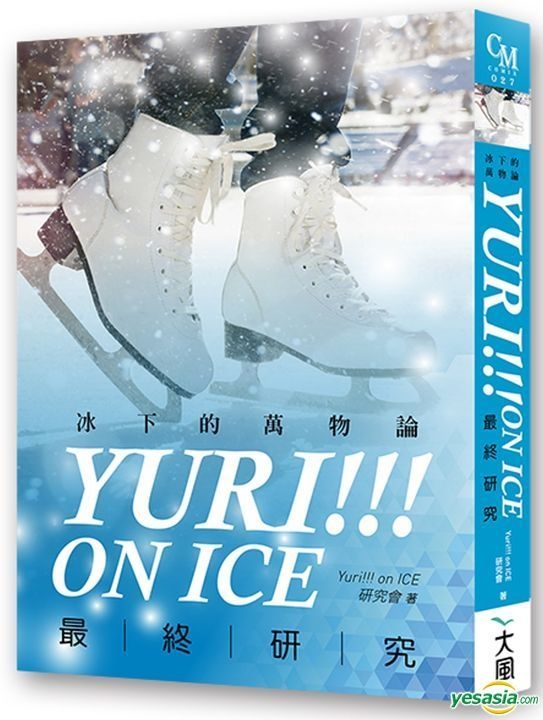 Yesasia Yuri On Ice 最终研究 冰下的万物论 Yuri On Ice研究会 大风文化 台湾图书 邮费全免 北美网站