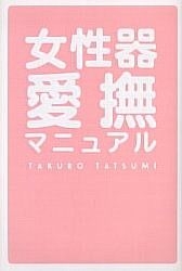 YESASIA: 女性器愛撫マニュアル - 辰見拓郎／著, データハウス - 日本語の書籍 - 無料配送