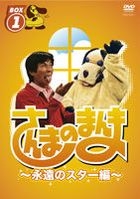 Sanma no Manma - Eien no Star Hen (Box 1) (DVD) (Japan Version)
