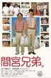 間宮兄弟  (DVD) (英文字幕) (廉價版)(日本版)