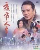 夜市人生 (DVD) (第91-105集) (待续) (台湾版) 