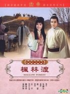 楓林渡 (DVD) (台灣版) 