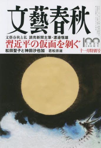 文藝春秋 1998年3月特別号 正規激安 新品 www.lsansimon.com