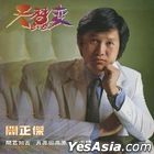 天蠶變 (SACD) 