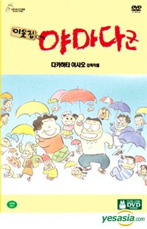 YESASIA: ホーホケキョ となりの山田くん (DVD) (DTS) (韓国版) DVD